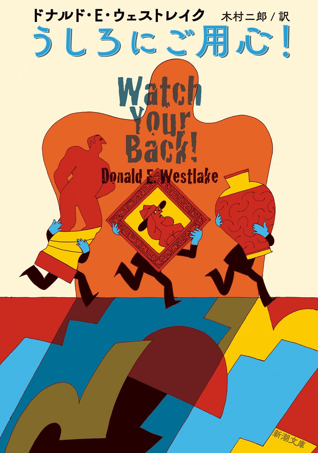 Amazon.co.jp: うしろにご用心！ (新潮文庫 ウ 26-2) : ドナルド・E